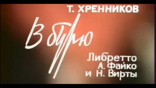 Тихон Хренников - "В бурю" (1977)