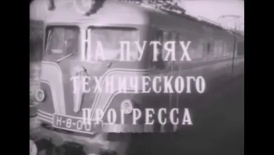 На путях технического прогресса (1955)