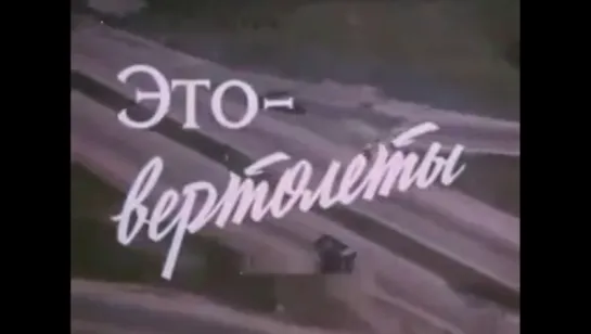 Это вертолеты (1974)