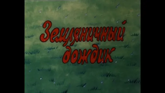 ☭☭☭ Земляничный дождик (1990) ☭☭☭