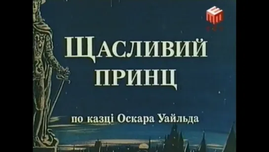 ☭☭☭ Счастливый принц (1990) ☭☭☭