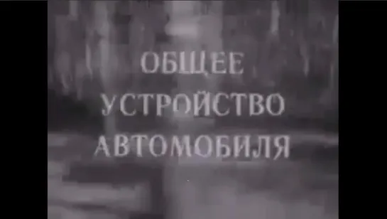 Общее устройство автомобиля (1987)