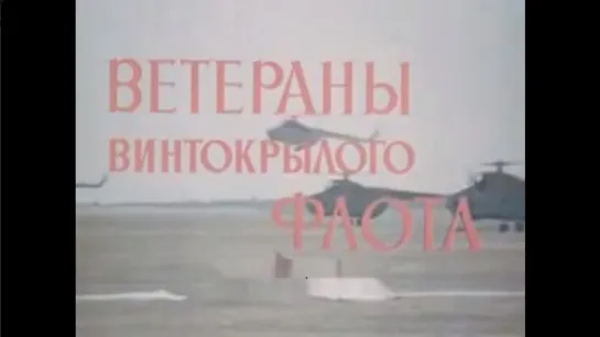 Ветераны винтокрылого флота (1976)