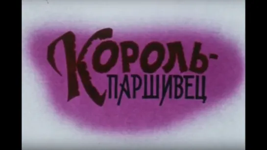 ☭☭☭ Король-паршивец. Композиция на тему (1990) ☭☭☭