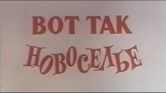 ☭☭☭ Вот так новоселье (1990) ☭☭☭