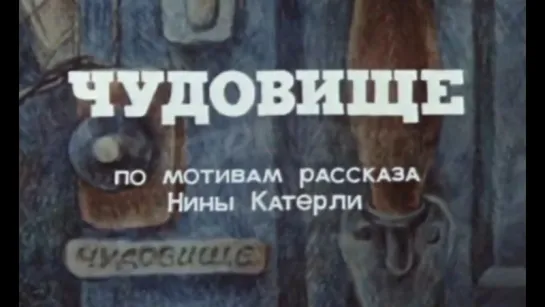 ☭☭☭ Чудовище (1990) ☭☭☭