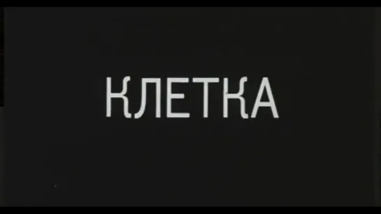 ☭☭☭ Клетка (1990) ☭☭☭