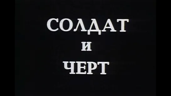 ☭☭☭ Солдат и чёрт (1990) ☭☭☭