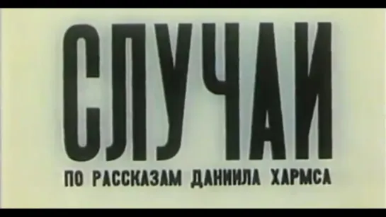 ☭☭☭ Случай (1990) ☭☭☭