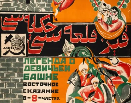 ☭☭☭ Легенда о Девичьей башне (1923) ☭☭☭