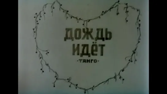 ☭☭☭ Дождь идёт (Танго) (1990) ☭☭☭