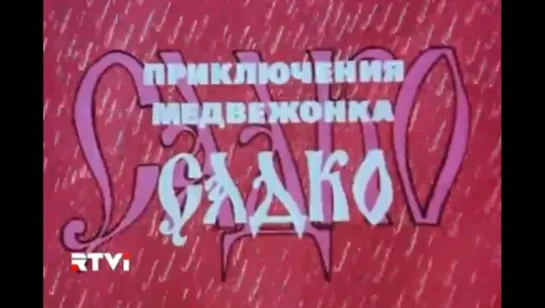 ☭☭☭ Приключения медвежонка Садко (1990) ☭☭☭