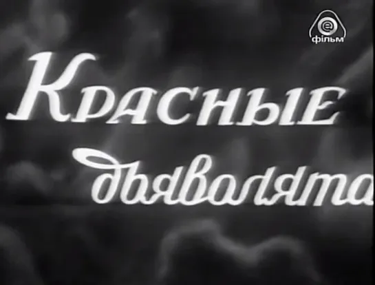 ☭☭☭ Красные дьяволята (1923, 1943 (музыкальное озвучивание)) ☭☭☭