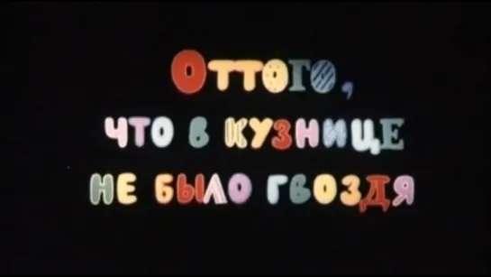 ☭☭☭ От того, что в кузнице не было гвоздя (1990) ☭☭☭