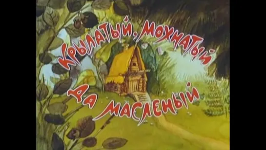 ☭☭☭ Крылатый, мохнатый да масляный (1990) ☭☭☭