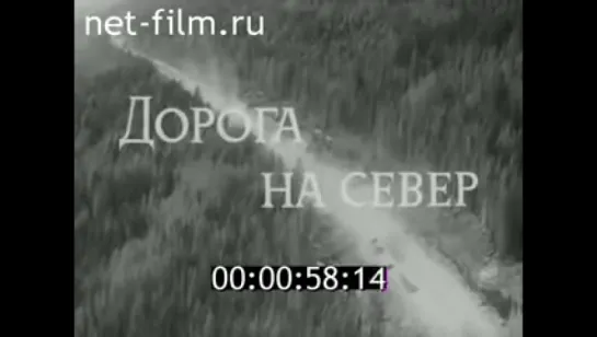 Советский Урал № 34 "Дорога на север" (1981)