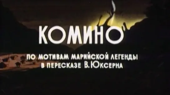 ☭☭☭ Комино (1990) ☭☭☭