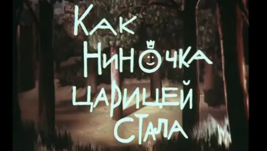 ☭☭☭ Как Ниночка царицей стала (1990) ☭☭☭