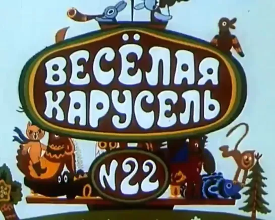 ☭☭☭ «Веселая карусель». Выпуск №22: Военная тайна, Соло для Луны и волка (1990) ☭☭☭