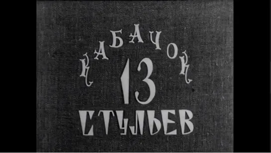 ☭☭☭ Кабачок "13 стульев" 1970 (4 выпуск) Трест освоил выпуск музыкальных тазов "Дореми" ☭☭☭