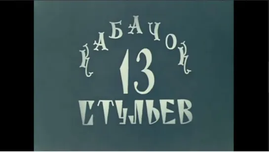 ☭☭☭ Кабачок  13 стульев  31.12.1969 2-я серия (3 выпуск) ☭☭☭