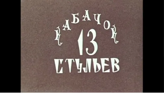 ☭☭☭ Кабачок  13 стульев  31.12.1969 1-я серия (2 выпуск) ☭☭☭