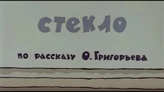 ☭☭☭ Стекло (Из сборника Весёлая карусель №20) (1990) ☭☭☭