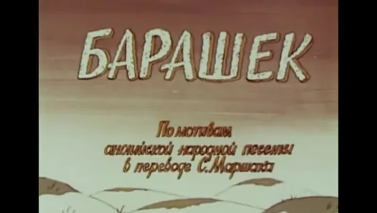 ☭☭☭ Барашек (Из сборника Весёлая карусель №20 (1990) ☭☭☭