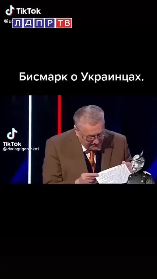 Жириновский читает Бисмарка!