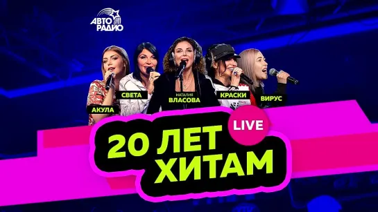 Акула, Света, Краски, Вирус, Наталия Власова. Хиты 20-летней давности LIVE