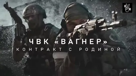 ЧВК «Вагнер». Контракт с Родиной. (документальный фильм)