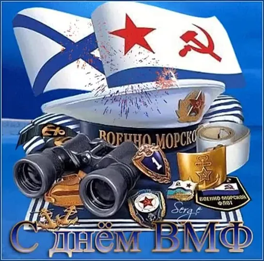 С Праздником ВМФ