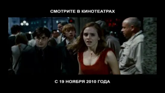 Гарри Поттер и Дары Смерти. Часть Первая (русский ТВ-ролик 3)