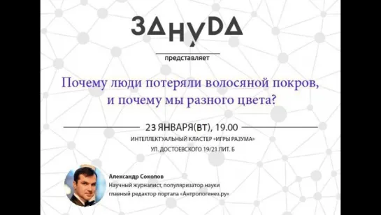 Александр Соколов: Почему мы разного цвета? Почему мы потеряли волосяной покров?