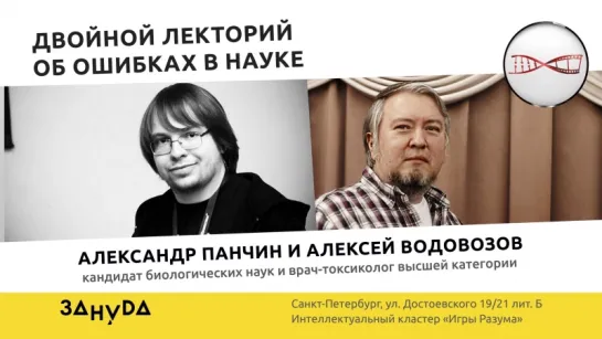 Александр Панчин и Алексей Водовозов. Двойной лекторий об ошибках в науке.