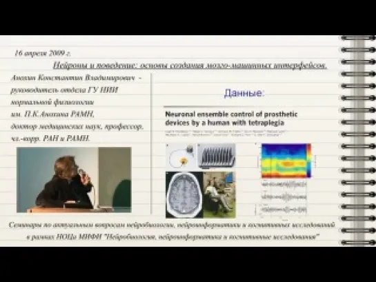 Анохин К.В. Нейроны мозга и поведение. Основы создания мозго-машинных интерфейсов.