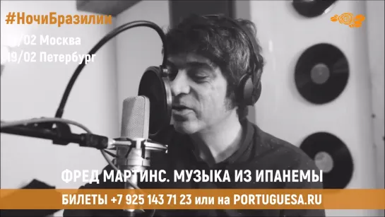 #НочиБразилии. Фред Мартинс. Музыка из Ипанемы. 18.02 - Москва, 19.02 - Петербург