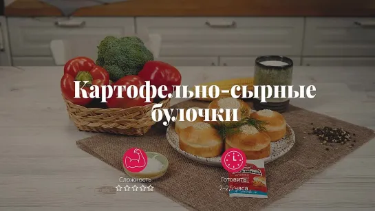 Булочки с картофелем и сыром