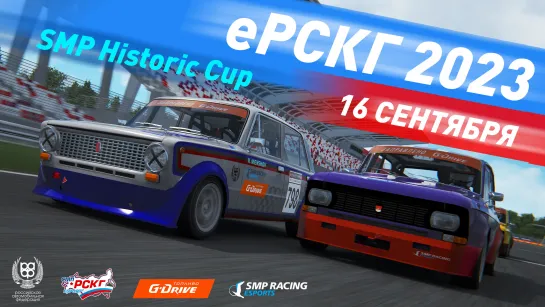 Советские спорткары на гоночной трассе: 5 этап еРСКГ `2023 / гонка SMP Historic Cup