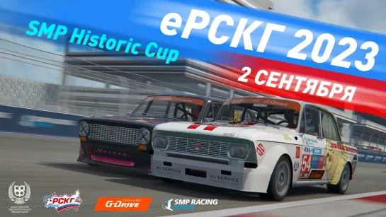 "Москвичи" против "Жигулей": 4 этап еРСКГ `2023 / гонка SMP Historic Cup