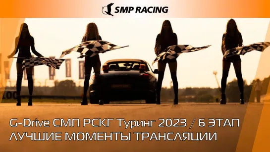 Гоночная битва в Подмосковье: обзор этапа на ADM Raceway