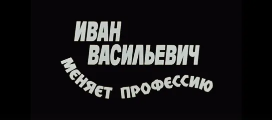 "Иван Васильевич меняет профессию" (1973). По мотивам пьесы Михаила Булгакова