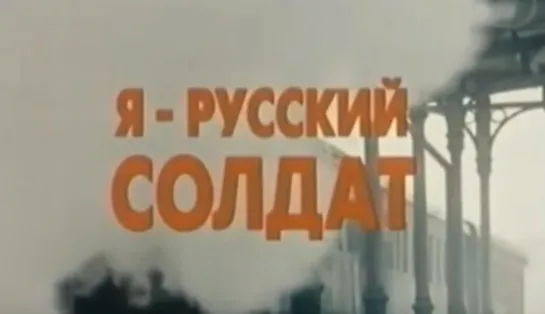 «Я — русский солдат» (1995). По роману Бориса Васильева