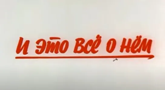 «И это всё о нём» (1978). 6 серия. По роману Виля Липатова