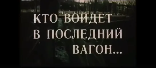 "Кто войдёт в последний вагон..." (1986). По мотивам повести Виктории Токаревой