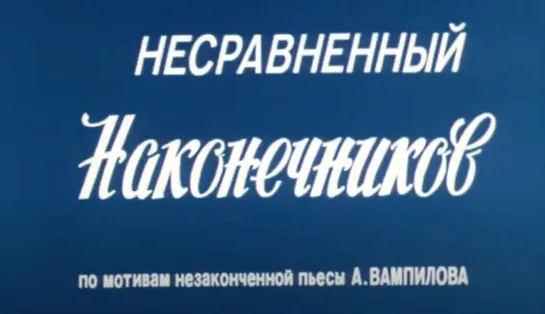 «Несравненный Наконечников» (1981). По пьесе Александра Вампилова