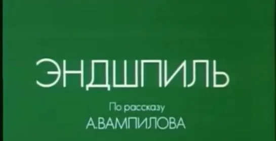 "Эндшпиль" (1980). По рассказу Александра Вампилова