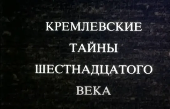 «Кремлёвские тайны XVI века» (1991). По трагедии А. К. Толстого