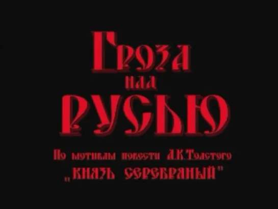 «Гроза над Русью» (1992). 1 - 4 серии. По роману А. К. Толстого