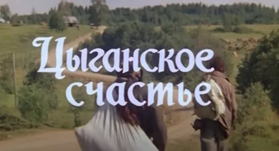 «Цыганское счастье» (1981). По рассказам Евгения Носова